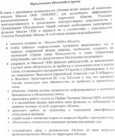 23. Предложение абхазской стороны в связи с признанием независимости Абхазии встает вопрос об изменении мандата Миссии ООН (МООНГ)
