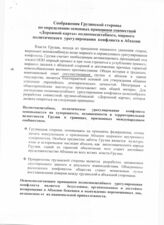 38. Соображения Грузинской стороны по определению основных принципов совместной "Дорожной карты" полномасштабного, мирного политического урегулирования конфликта в Абхазии