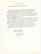 16. Объявление военной комендатуры Республики Абхазия от 11 октября 1992г.