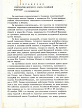 25. Обращение Председателю ВС Российской Федерации Р.И. Хасбулатову, участники консультативного Совещания, Пицунда, Республика Абхазия