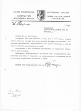 28. Ответ СГБ на запрос от МИД. Исх. №121 от 27 января 1998