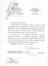 79. Министру Иностранных дел Абхазии С.М. Шамбе от И.о. Директора четвертого департамента стран СНГ Д.Тарабрина от 17.08.2007