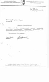 10. Президенту Республики Абхазия Багапш С.В. от Министра иностранных дел Сергея Шамба от 5 декабря 2008 года 