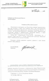 23. Губернатору Пензенской области В.К. Бочкареву от Министра Сергея Шамба, 22 октября 2008 (Исх. №500), ...