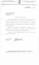 27. Главе Администрации Тамбовской области Бетину О.И. от Министра Сергея Шамба 23 октября 2008 (Исх. №503)