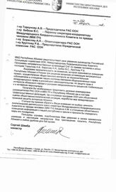 30. Письмо от Министра Сергея Шамба руководству Российской ассоциации содействия ООН, Международному Координационного Комитету программы неправительственных организации СНГ по правам человека и лично господам Торкунову А.В.,...