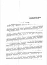 53. Письмо И.о. Генерального прокурора Республики Абхазия Г.В. Аршба в компетентные органы Республики Грузия