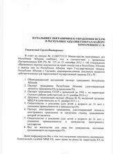 86. Письмо Начальнику пограничного управления ФСБ РФ в Республике Абхазия Генерал-Майору Комаревцеву С.В.
