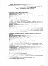 102. Список международных неправительственных организаций и специализированных агенств ООН, предлагаемых для участия во встрече с руководством Республики Абхазия