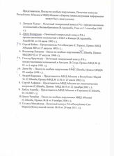 106. Список Представителей, Послов по особым поручениям, Почетных консулов Республики Абхазия и МИД Абхазии в Европе