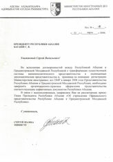 68. Президенту Республики Абхазия Багапш С.В от Министра Шамба С.В от 03 марта 2008 года. Исх№ 64