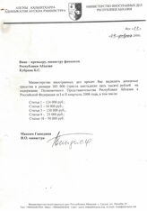 101. Вице-премьеру, министру финансов Республики Абхазия Кубрава Б.С от 04 февраля 2008 года. Исх№22