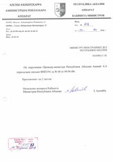 144. Министру Иностранных дел Республики Абхазия Шамба С.М от Начальника аппарата Кабинета Министров Республики Абхазия от 14 апреля 2008. исх№ 218