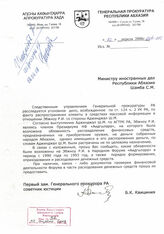 145. Министру иностранных дел Республики Абхазия Шамба С.М от Первого зам. Генерального прокурора РА, советника юстиции Квициния Б.К от 2 апреля 2008 года. Исх№52