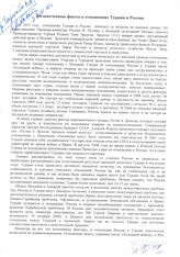 57. Письмо Депутата Парламента Республики Абхазия, Председателя комитета по связям с соотечественниками С.Н. Гогуа под заголовком: "Незамеченные факты в отношениях Турции и России".