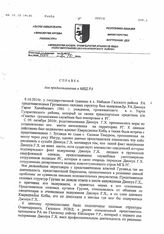 58. Справка для предоставления в МИД РА от НАчальника ОУР Очамчирского РОВД, Капитана милиции Чагава А.И. за исх. № 3404