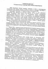 82. Открытое письмо Государственному секретарю США госпоже Хилари Клинтон