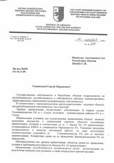 83. Письмо Председателя Государственного комитета по упрввлению имуществом и приватизации Республики Абхазия К.Кация на имя Министра иностранных дел Республики Абхазия С.М. Шамба за исх. № 290