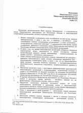2. Служебная записка Ачба А.З. на имя Начальника Международного отдела Министерства иностранных дел Республики Абхазия Агрба Л.А.