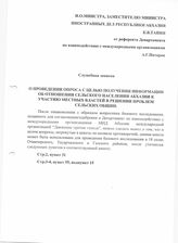 3. Служебная записка А.Г. Патарая на имя К.В. Тания О проведении опроса с целью получения информации об отношении сельского населения Абхазии к участию местных властей в решении проблем сельских общин