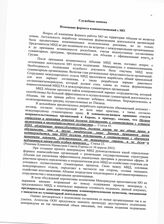 4. Служебная записка Изменение формата взаимоотношений с МО