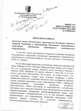 6. Докладная записка Полномочного представителя Республики Абхазия в Турецкой Республики И.А. Гицба на имя Министра иностранных дел Республики Абхазия В.А. Чирикба....