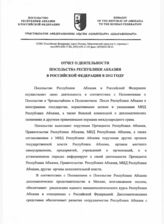 11. Отчет о деятельности посольства Республики Абхазия в Российской Федерации в 2012 году