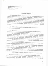 12. Служебная записка Ачба А.З. на имя Министра иностранных дел Республики Абхазия Чирикба В.А.