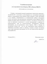 18. Служебная инструкция для сотрудников отдела Европы, США и Канады МИД РА (ДВП)