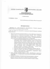 22. Докладная записка Представительства Республики Абхазия в Нижегородской области № 11/А
