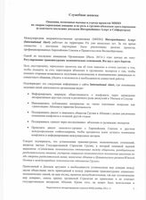 24. Служебная записка "Опасения, возможные вызовы и угрозы проектов МНПО по "мерам укрепления доверия" и их роль в грузино-абхазском урегулировании (в контектсе последних докладов Интернейшнл Алерт и Сейферуорлд)"