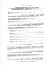 25. Служебная записка "Опасения, возможные вызовы и угрозы проектов МНПО по "мерам укрепления доверия" и их роль в грузино-абхазском урегулировании (в контектсе последних докладов Интернейшнл Алерт и Сейферуорлд)"