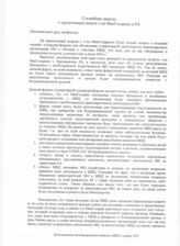 28. Служебная записка о предстоящем визите г-на МакГолдрика в Республике Абхазия