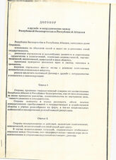 37. Договор о дружбе и сотрудничестве между Республикой Башкортостан и Республикой Абхазия
