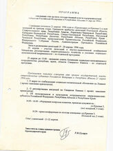 60. Программа совещания глав органов государственной власти северокавказских субъектов Российской Федерации и Республики Абхазия 21 апреля 1994 г.