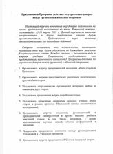 3. Приложение к Программе действий по укреплению доверия между грузинской и абхазской сторонами