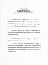 7. Проект Соглашение о мире и гарантиях по предотвращению вооруженных столкновений