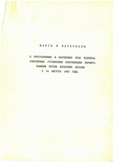 5. Факты и материалы о преступлениях и нарушениях прав человка, совершенных грузинскими вооруженными формированиями против населения Абхазии с 14 августа 1992 года. 