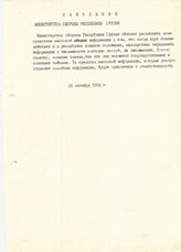 2. Заявление Министерства обороны Грузия 23 октября 1992г