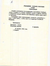 11. Обращение В. Ардзинба к Э. Шеварднадзе от 16.08.1992 года по поводу обстрелов в Абхазии