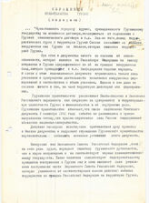 23. Обращение правительства Грузии (выдержки, конец сентября 1992 года)