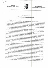 5. Заявление Президента Республики Абхазия (3 экземпляра)