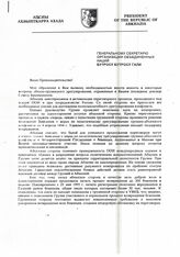 6.Письмо (обращение) Президента РА В. Ардзинба Генеральному секретарю ООН Бутросу Бутросу Гали