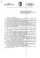 7.Письмо (обращение) Президента РА В. Ардзинба Генеральному секретарю ООН Бутросу Бутросу Гали