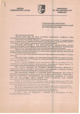 17.Письмо Президента РА В. Г. Ардзинба Генеральному секретарю ООН Б. Б. Гали о положении в зоне абхазо-грузинского конфликта и деятельности миссии ООН