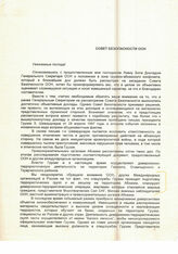 18.Письмо Президента РА В. Г. Ардзинбы в Совет Безопасности ООН о положении в зоне грузино-абхазского конфликта и нарушениях со стороны Грузии