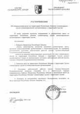 34. Распоряжение Президента РА об упорядочении ввоза гуманитарных грузов международных организаций с территории Грузии (2 экземпляра)