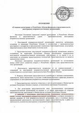 36.Положение О порядке регистрации в Республике Абхазия филиалов и представительств иностранных неправительственных организаций