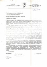 40.Письмо Президента Республики Абхазия Генеральному секретарю НАТО Яапу де Хооп Схефферу и представителям государств НАТО на рууском и английском языках