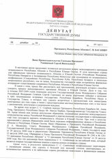 44.Письмо депутата Государственной Думы РФ Р. Г. Гостева Президенту Республики Абхазия С. В. Багапшу о международном признании независимости Республики Абхазия